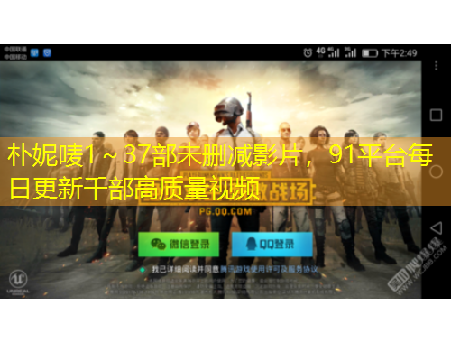 樸妮嘜1～37部未刪減影片，91平臺每日更新千部高質(zhì)量視頻