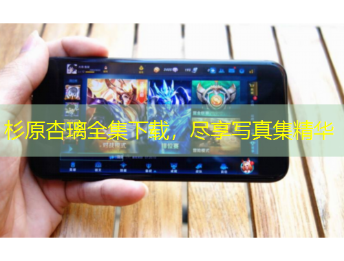 杉原杏璃全集下載，盡享寫(xiě)真集精華