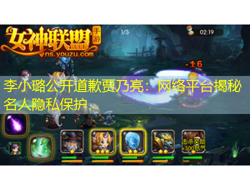 李小璐公開道歉賈乃亮：網(wǎng)絡(luò)平臺揭秘名人隱私保護