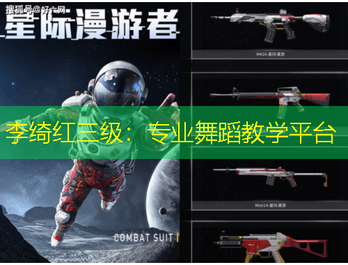 李綺紅三級(jí)：專業(yè)舞蹈教學(xué)平臺(tái)