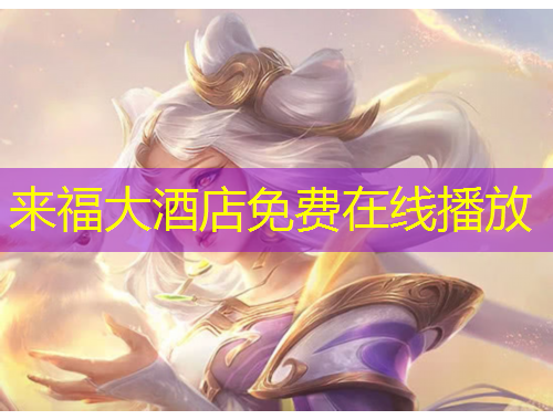 來(lái)福大酒店免費(fèi)在線播放