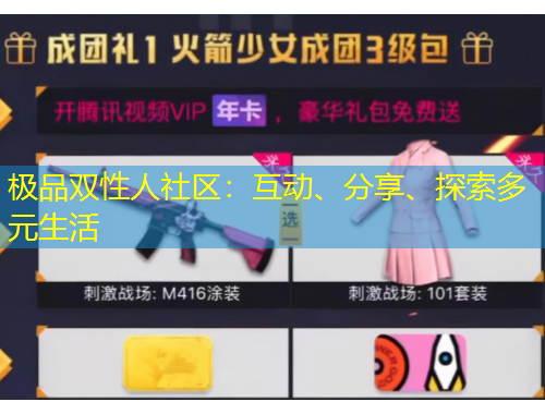 極品雙性人社區(qū)：互動、分享、探索多元生活