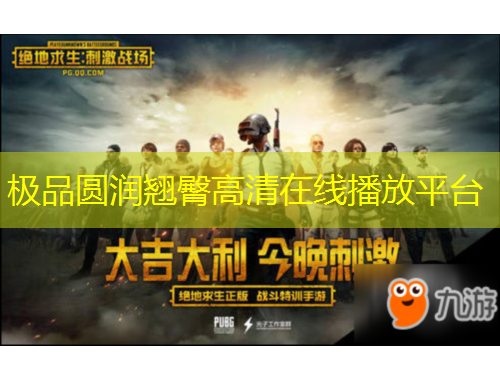 極品圓潤翹臀高清在線播放平臺