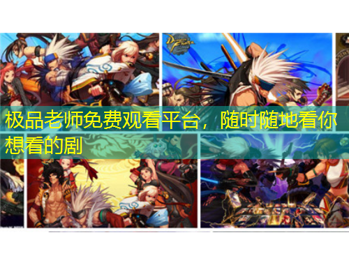 極品老師免費(fèi)觀看平臺(tái)，隨時(shí)隨地看你想看的劇