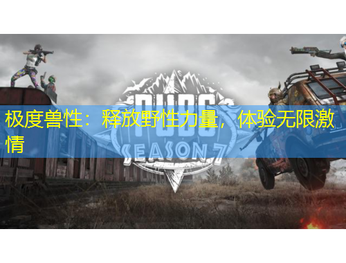 極度獸性：釋放野性力量，體驗(yàn)無(wú)限激情