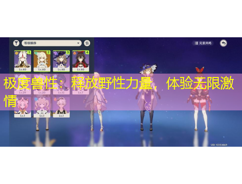 極度獸性：釋放野性力量，體驗(yàn)無(wú)限激情