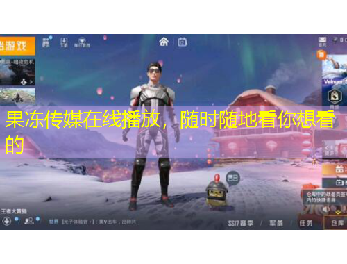 果凍傳媒在線播放，隨時隨地看你想看的