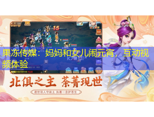 果凍傳媒：媽媽和女兒鬧元宵，互動(dòng)視頻體驗(yàn)