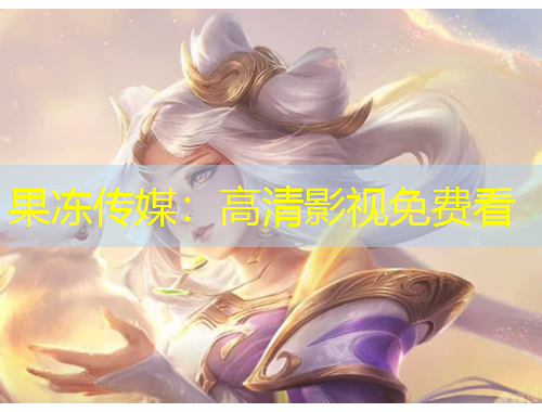 果凍傳媒：高清影視免費看