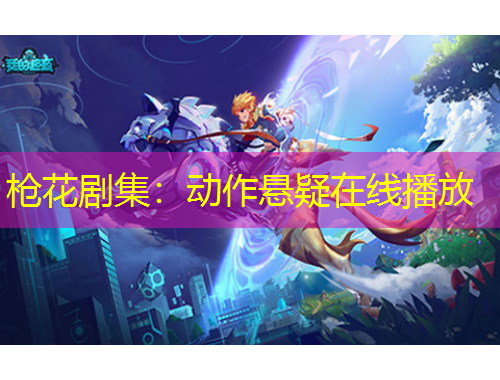 槍花劇集：動作懸疑在線播放