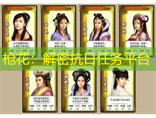 槍花：解密抗日任務(wù)平臺