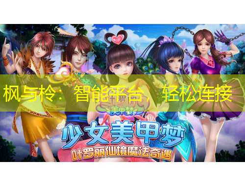 楓與柃：智能平臺，輕松連接