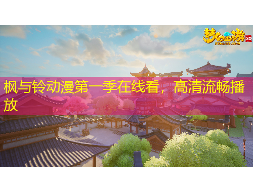 楓與鈴動漫第一季在線看，高清流暢播放