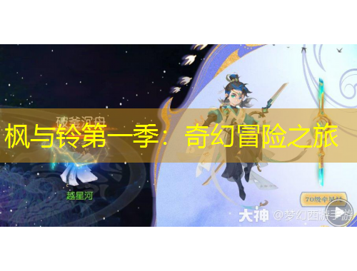 楓與鈴第一季：奇幻冒險(xiǎn)之旅