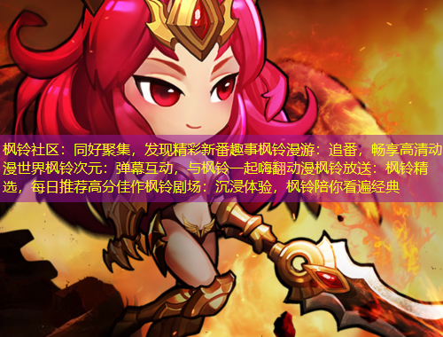 楓鈴社區(qū)：同好聚集，發(fā)現(xiàn)精彩新番趣事楓鈴漫游：追番，暢享高清動漫世界楓鈴次元：彈幕互動，與楓鈴一起嗨翻動漫楓鈴放送：楓鈴精選，每日推薦高分佳作楓鈴劇場：沉浸體驗，楓鈴陪你看遍經(jīng)典