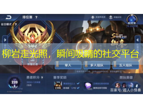 柳巖走光照，瞬間吸睛的社交平臺(tái)