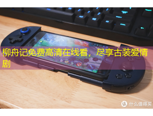 柳舟記免費(fèi)高清在線看，盡享古裝愛情劇