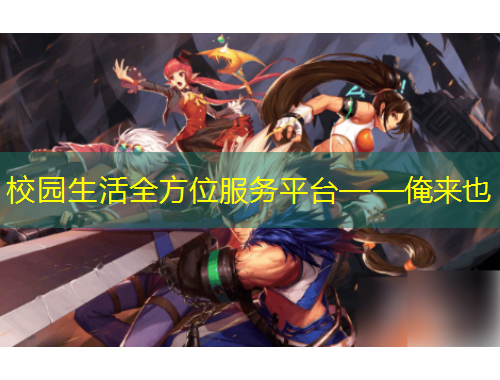 校園生活全方位服務平臺——俺來也