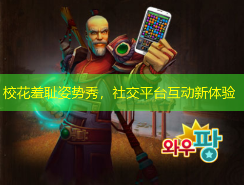 ?；ㄐ邜u姿勢秀，社交平臺(tái)互動(dòng)新體驗(yàn)