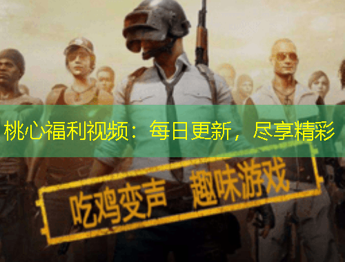 桃心福利視頻：每日更新，盡享精彩