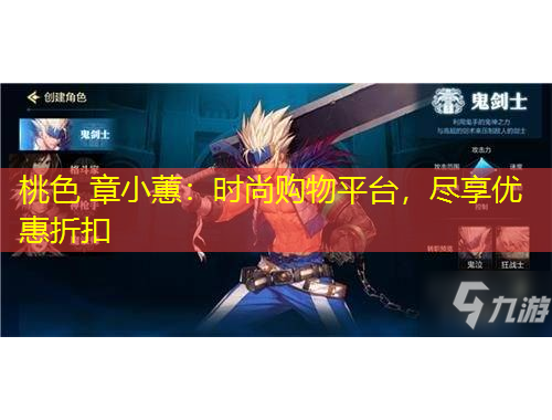 桃色 章小蕙：時尚購物平臺，盡享優(yōu)惠折扣