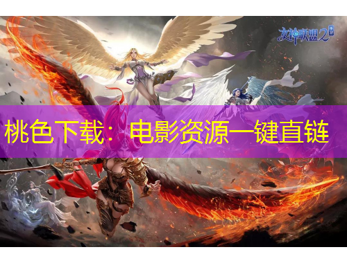 桃色下載：電影資源一鍵直鏈