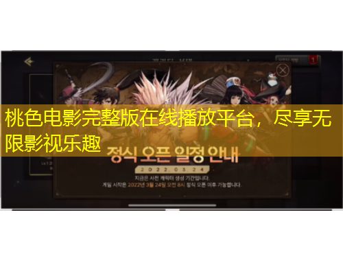 桃色電影完整版在線播放平臺，盡享無限影視樂趣