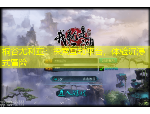 桐谷尤利亞：探索互動平臺，體驗沉浸式冒險