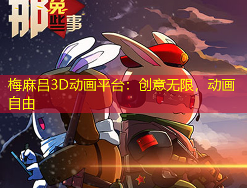 梅麻呂3D動畫平臺：創(chuàng)意無限，動畫自由