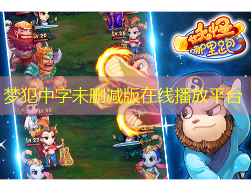 夢犯中字未刪減版在線播放平臺