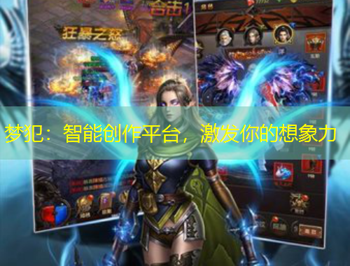 夢(mèng)犯：智能創(chuàng)作平臺(tái)，激發(fā)你的想象力