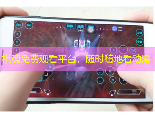 棋魂免費(fèi)觀看平臺，隨時隨地看動漫