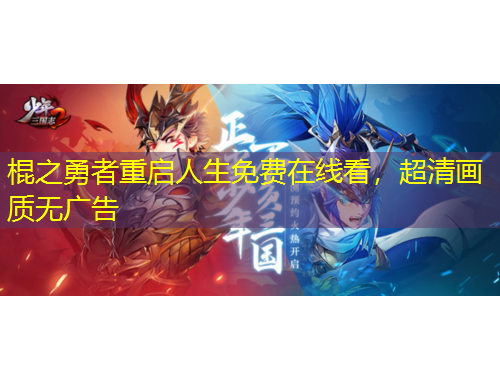 棍之勇者重啟人生免費(fèi)在線看，超清畫質(zhì)無廣告