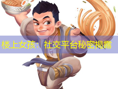 樓上女孩：社交平臺秘密揭露