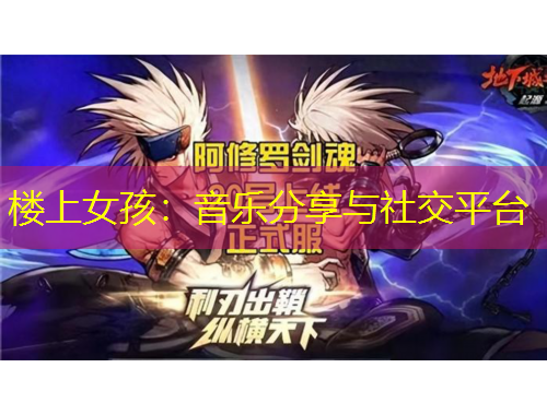 樓上女孩：音樂分享與社交平臺(tái)