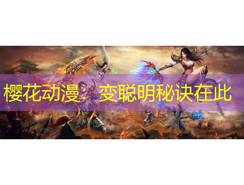 櫻花動(dòng)漫：變聰明秘訣在此