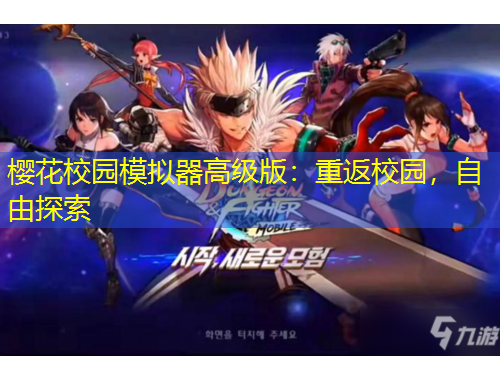 櫻花校園模擬器高級版：重返校園，自由探索