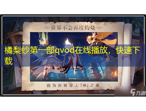 橘梨紗第一部qvod在線播放，快速下載