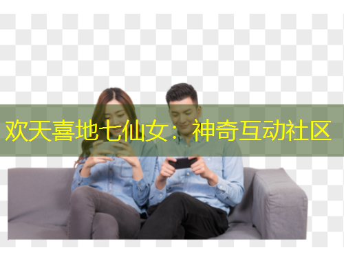 歡天喜地七仙女：神奇互動(dòng)社區(qū)