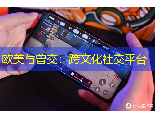 歐美與曽交：跨文化社交平臺