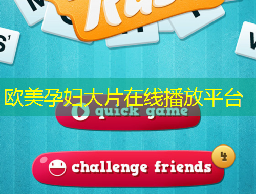 歐美孕婦大片在線播放平臺