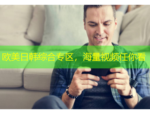 歐美日韓綜合專(zhuān)區(qū)，海量視頻任你看