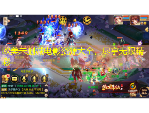 歐美未刪減電影資源大全，盡享無(wú)限精彩