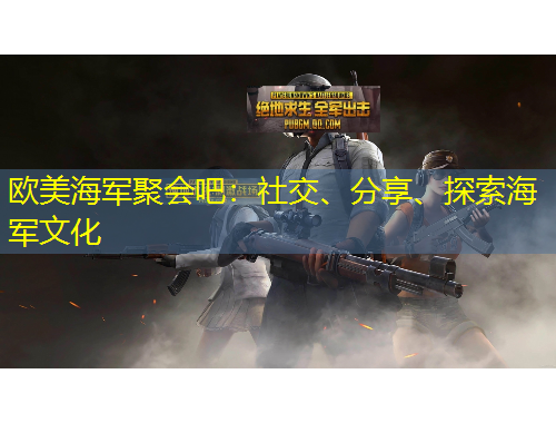 歐美海軍聚會吧：社交、分享、探索海軍文化