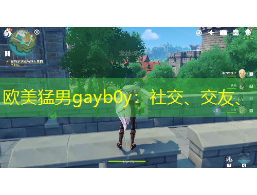 歐美猛男g(shù)ayb0y：社交、交友、