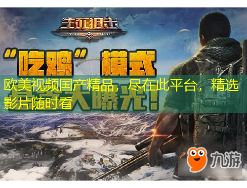 歐美視頻國產(chǎn)精品，盡在此平臺，精選影片隨時看