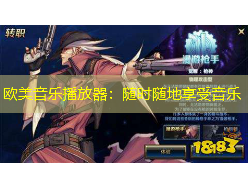 歐美音樂播放器：隨時(shí)隨地享受音樂