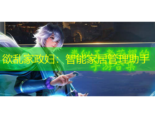 欲亂家政婦：智能家居管理助手