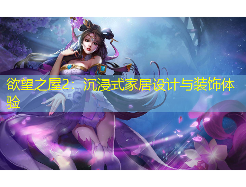 欲望之屋2：沉浸式家居設(shè)計與裝飾體驗