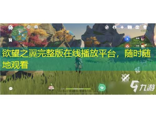 欲望之翼完整版在線播放平臺(tái)，隨時(shí)隨地觀看